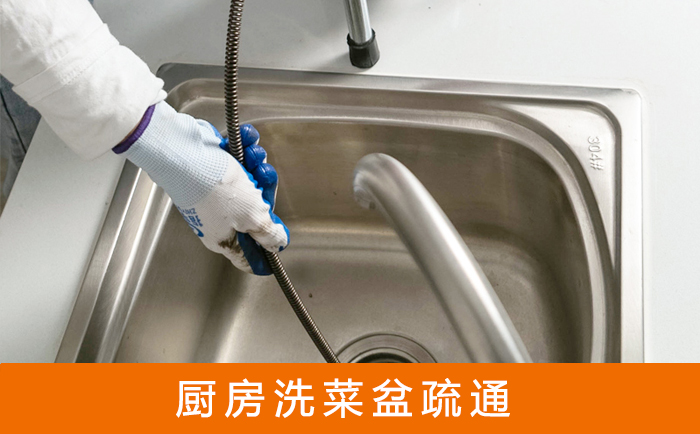 临高疏通洗菜盆